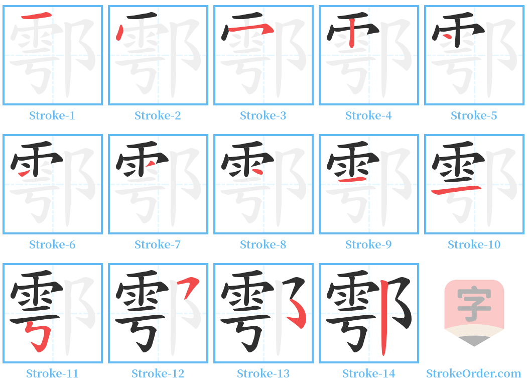 鄠 Stroke Order Diagrams