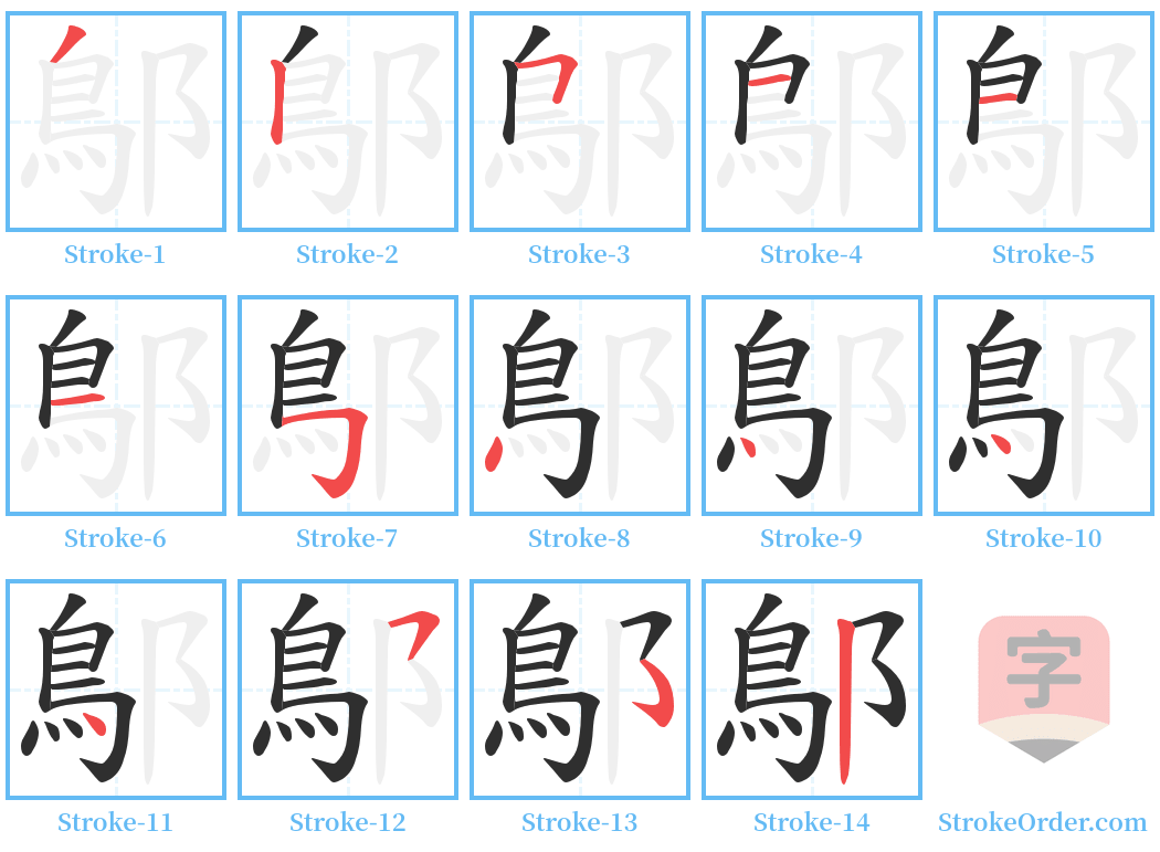 鄥 Stroke Order Diagrams