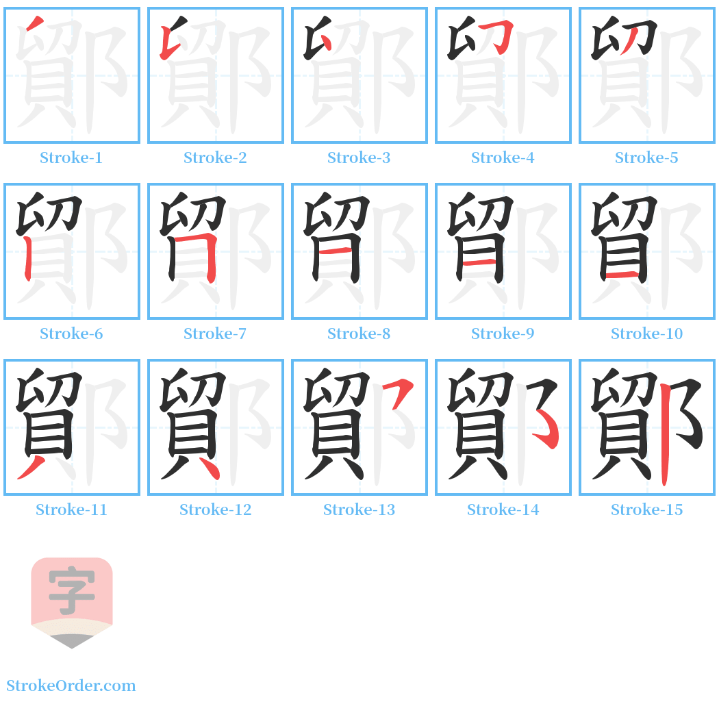 鄮 Stroke Order Diagrams