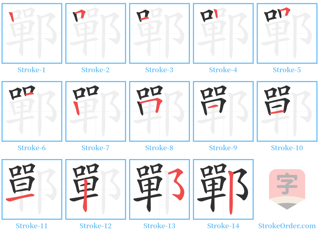 鄲 Stroke Order Diagrams