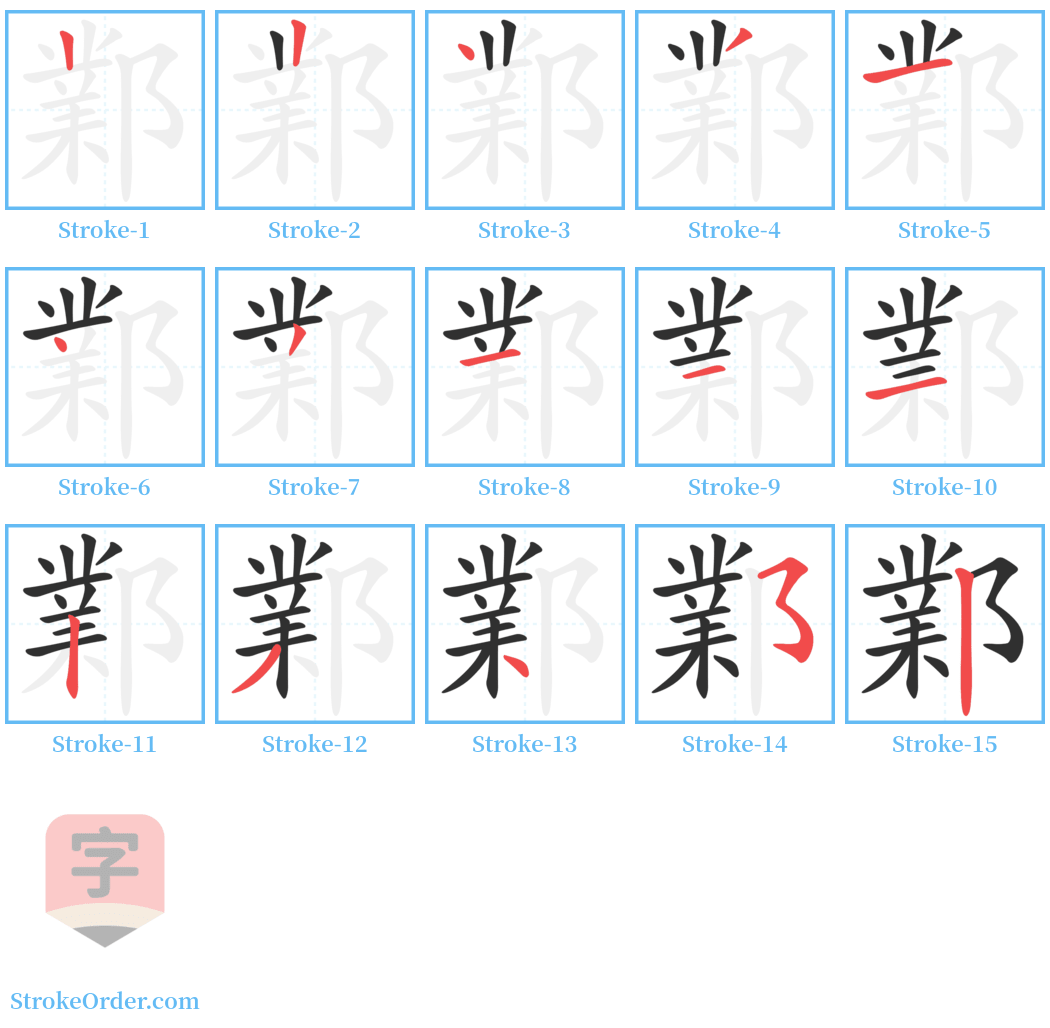 鄴 Stroke Order Diagrams