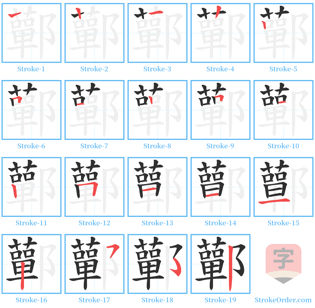 鄿 Stroke Order Diagrams