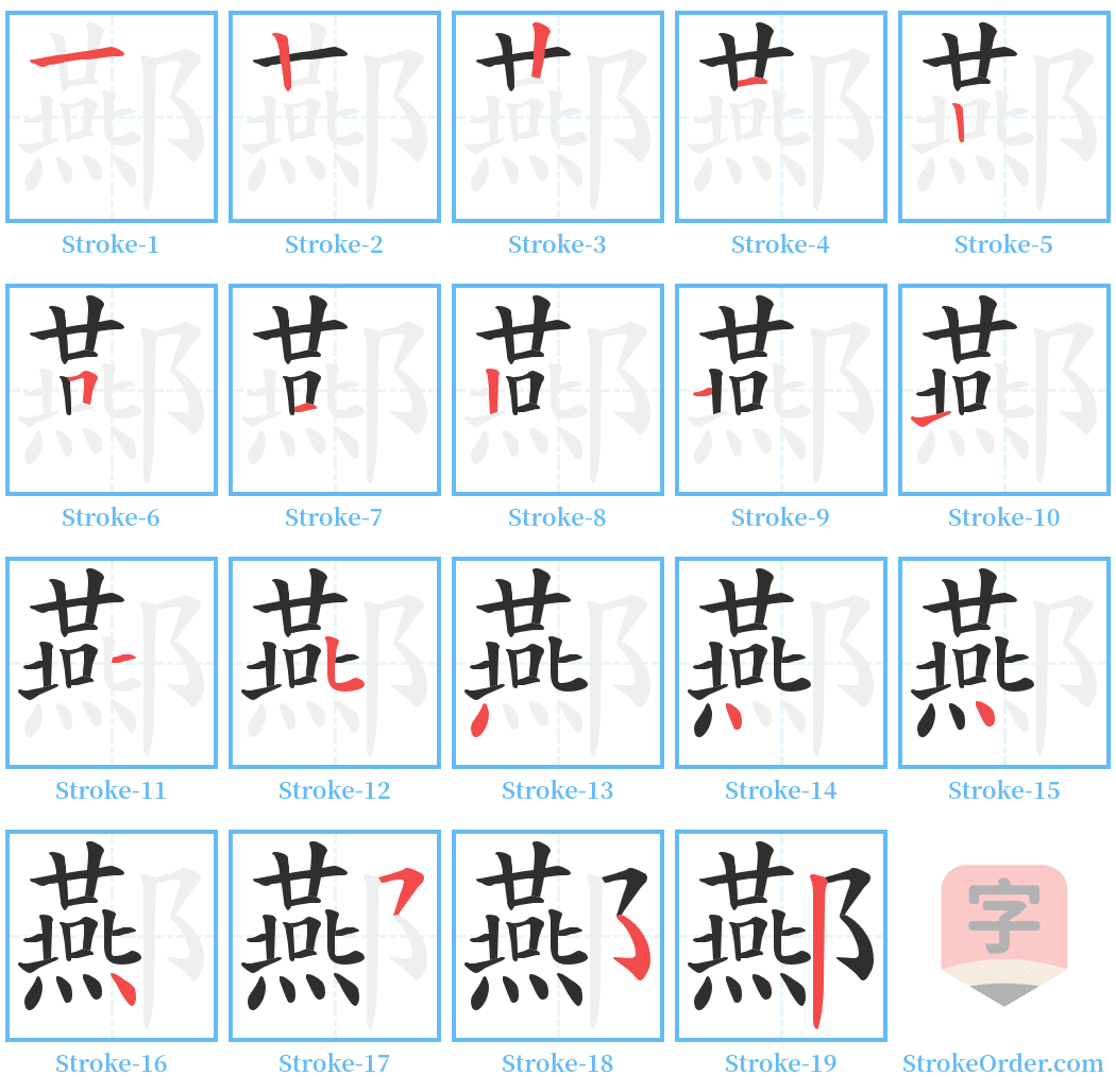 酀 Stroke Order Diagrams