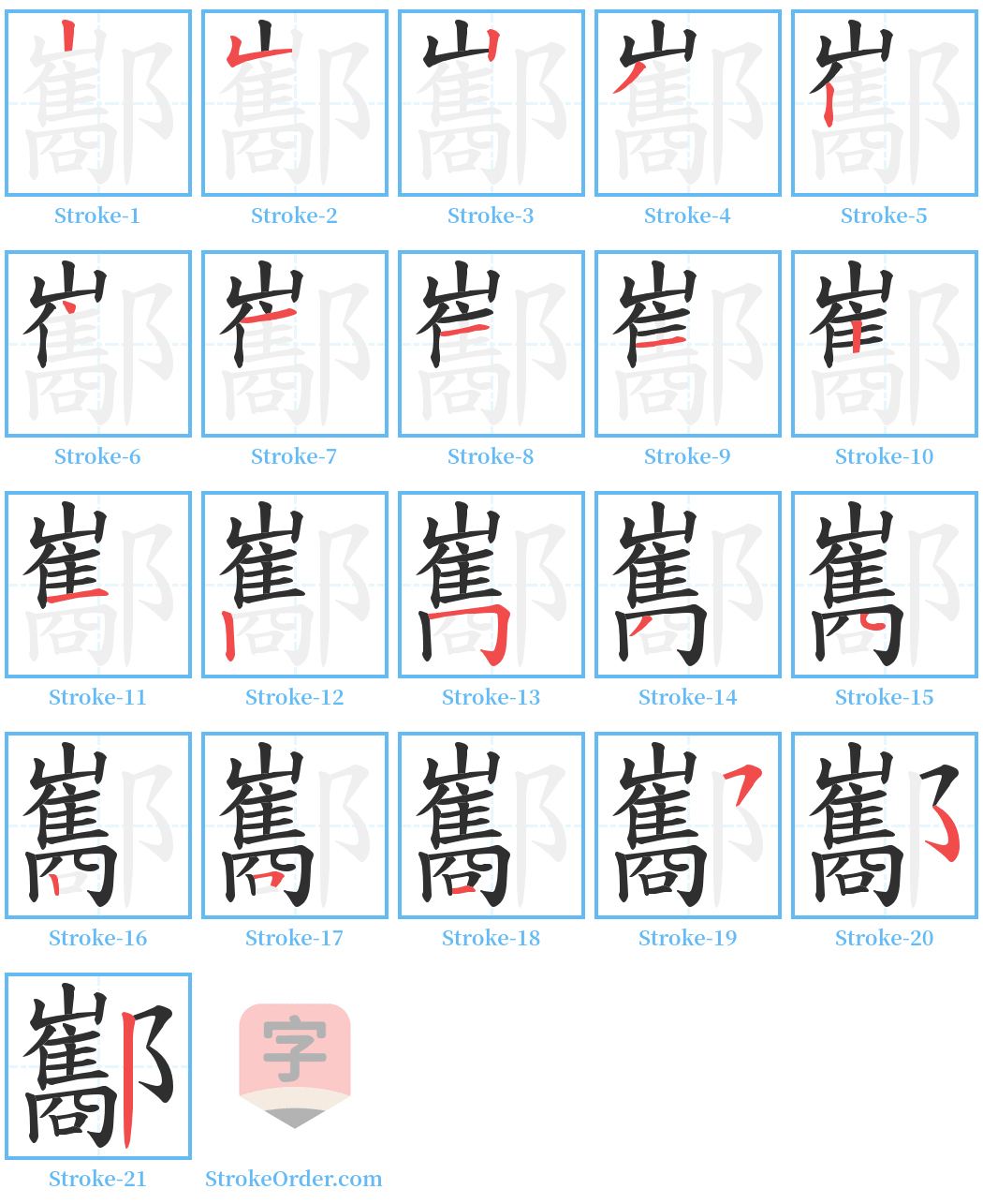 酅 Stroke Order Diagrams