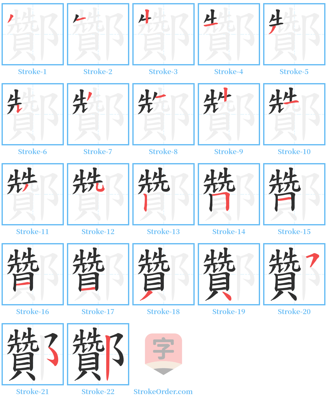 酇 Stroke Order Diagrams