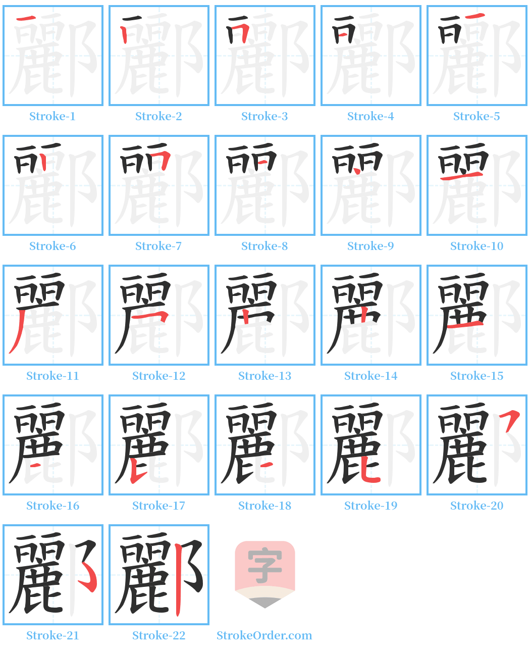 酈 Stroke Order Diagrams