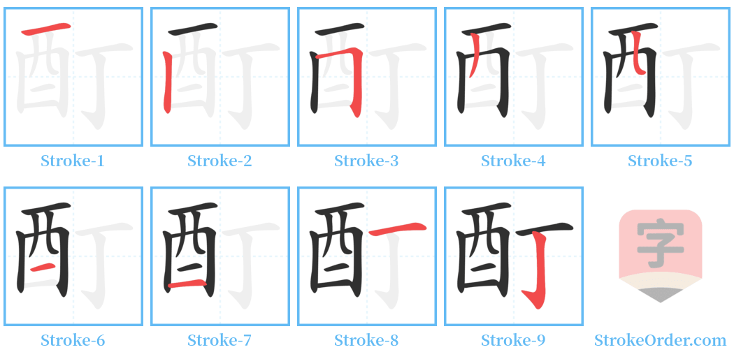 酊 Stroke Order Diagrams
