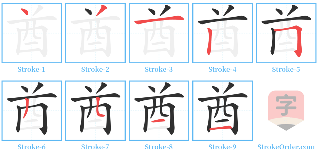 酋 Stroke Order Diagrams