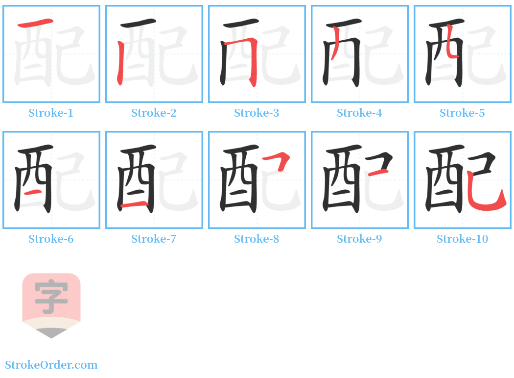 配 Stroke Order Diagrams