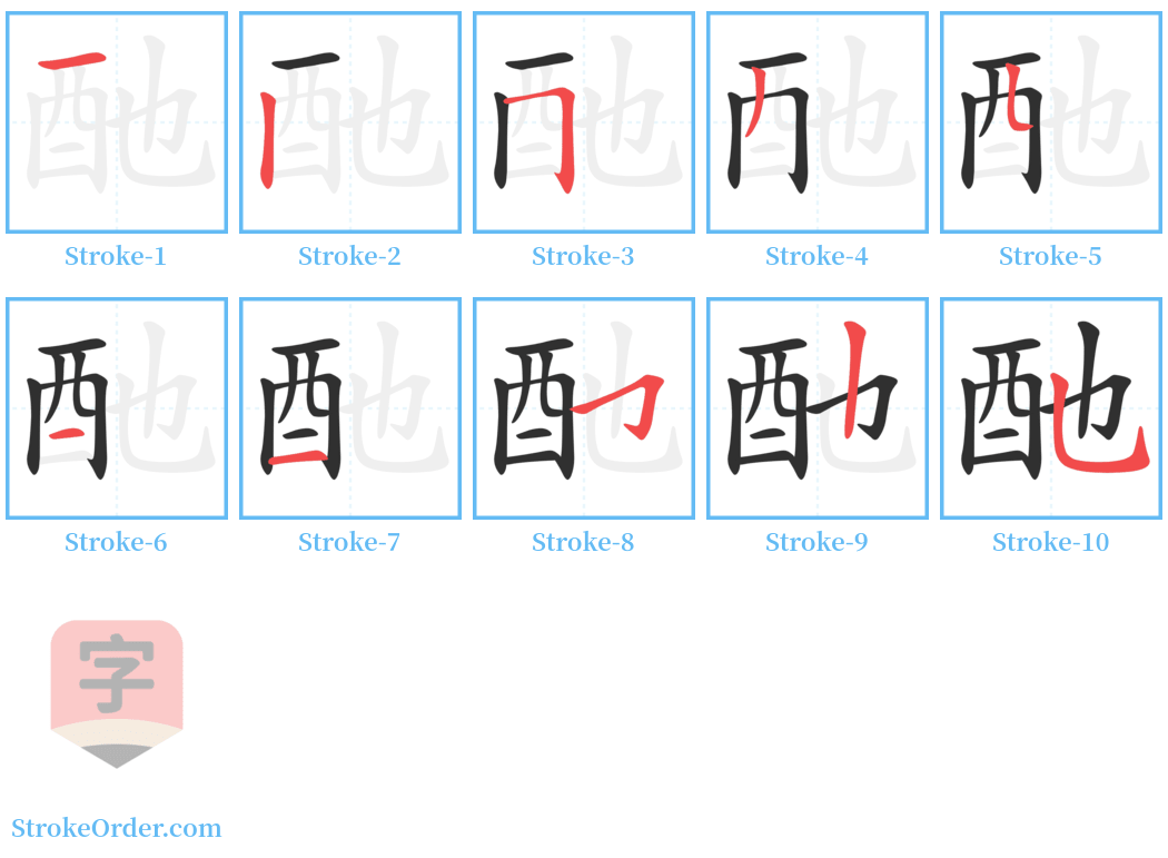 酏 Stroke Order Diagrams