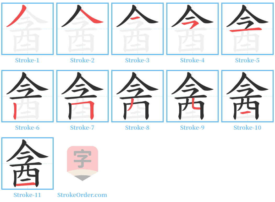 酓 Stroke Order Diagrams