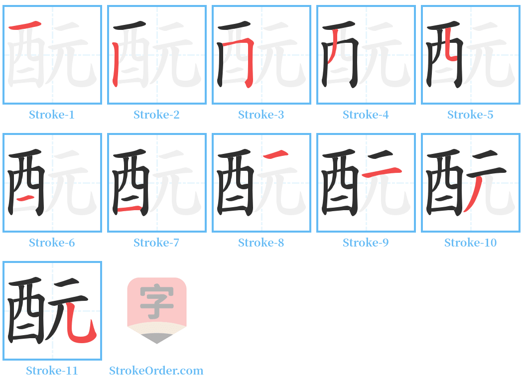 酛 Stroke Order Diagrams