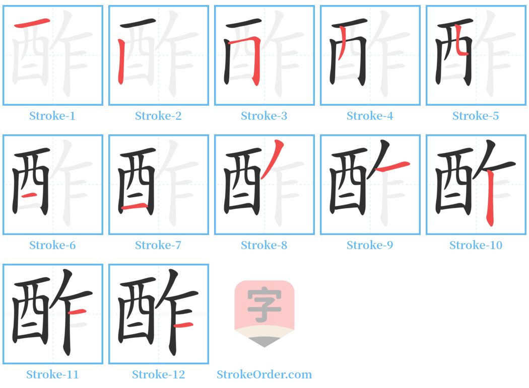 酢 Stroke Order Diagrams