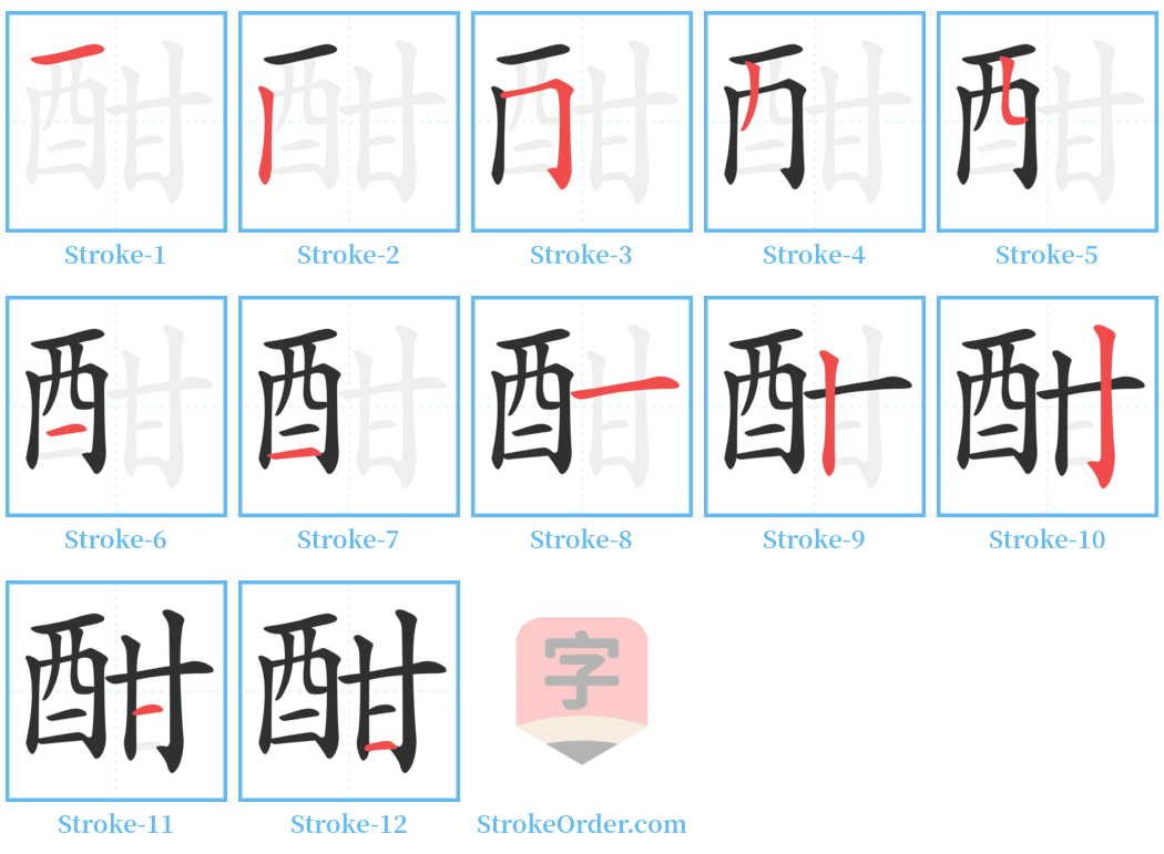 酣 Stroke Order Diagrams