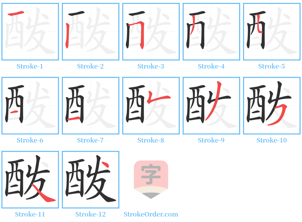 酦 Stroke Order Diagrams