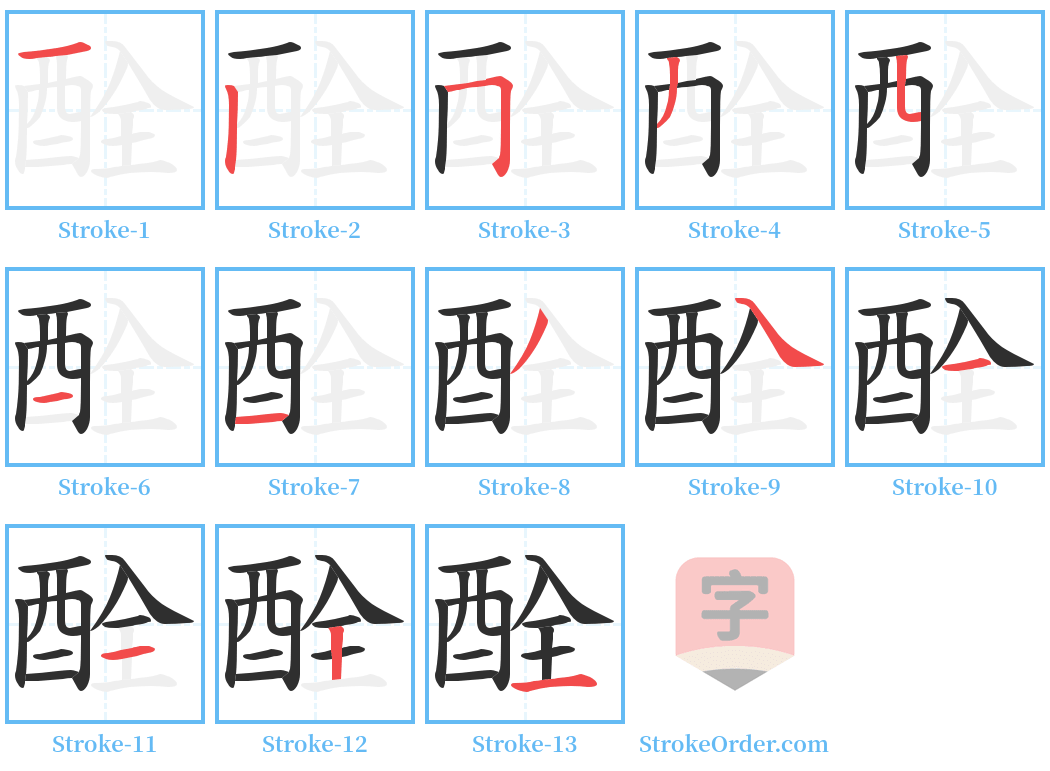 酫 Stroke Order Diagrams