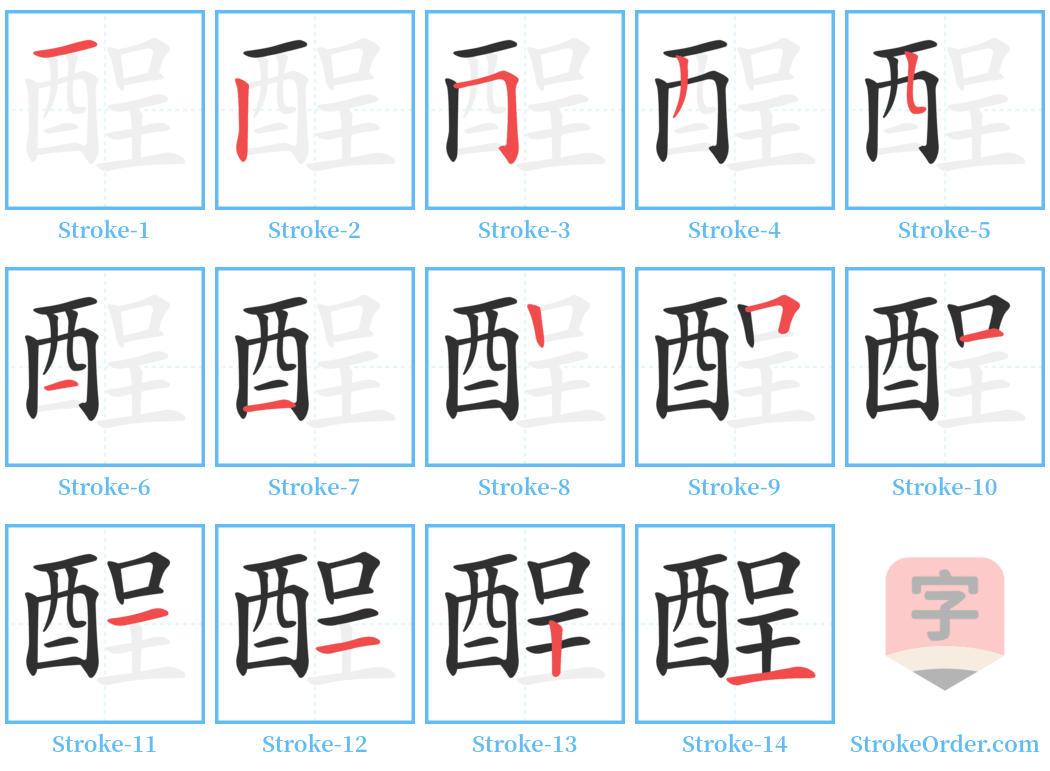 酲 Stroke Order Diagrams