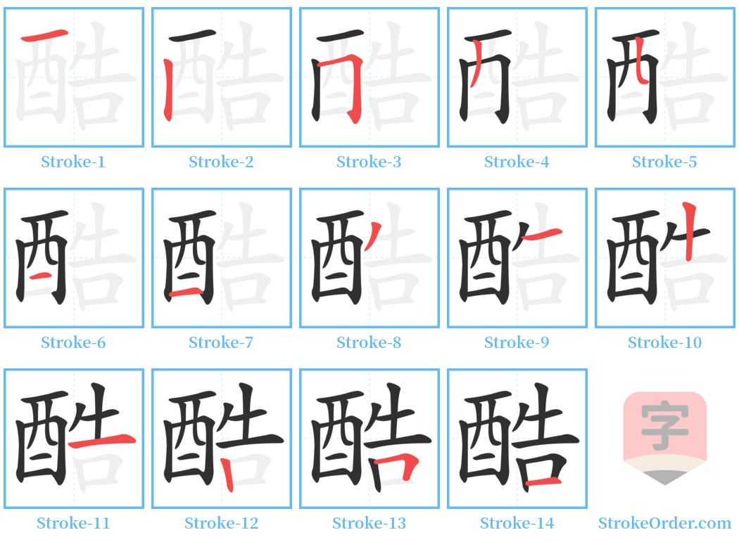 酷 Stroke Order Diagrams