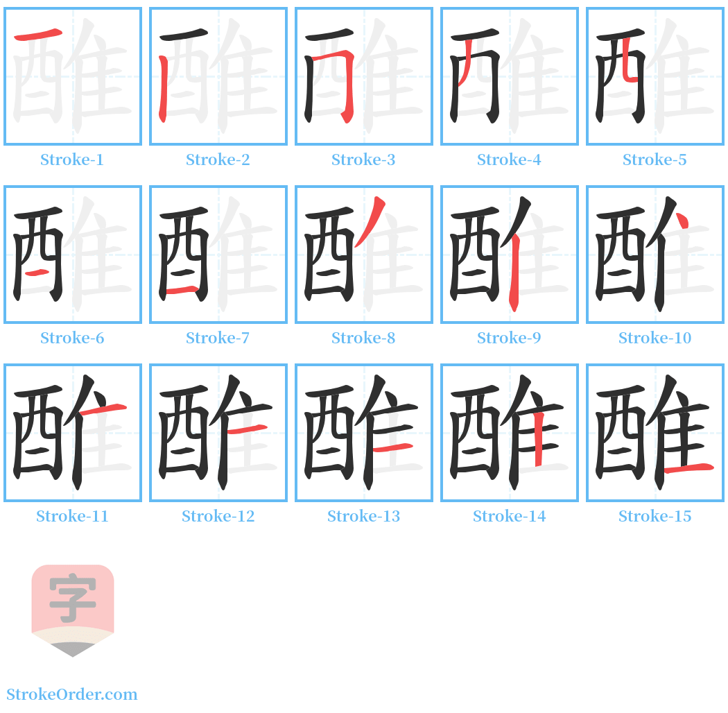 醀 Stroke Order Diagrams