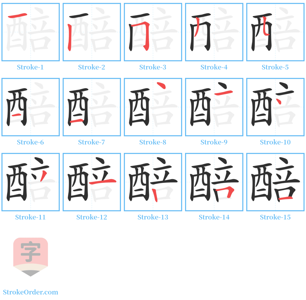 醅 Stroke Order Diagrams