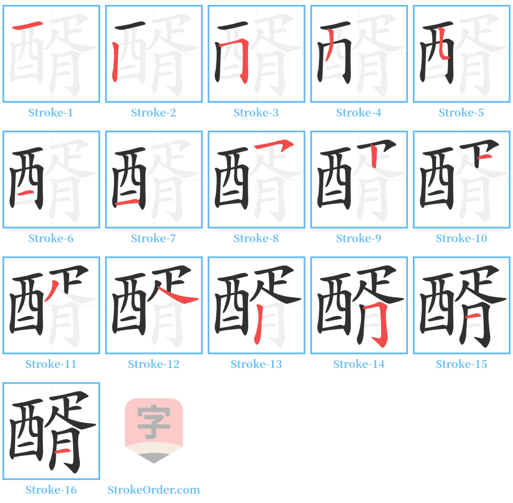 醑 Stroke Order Diagrams