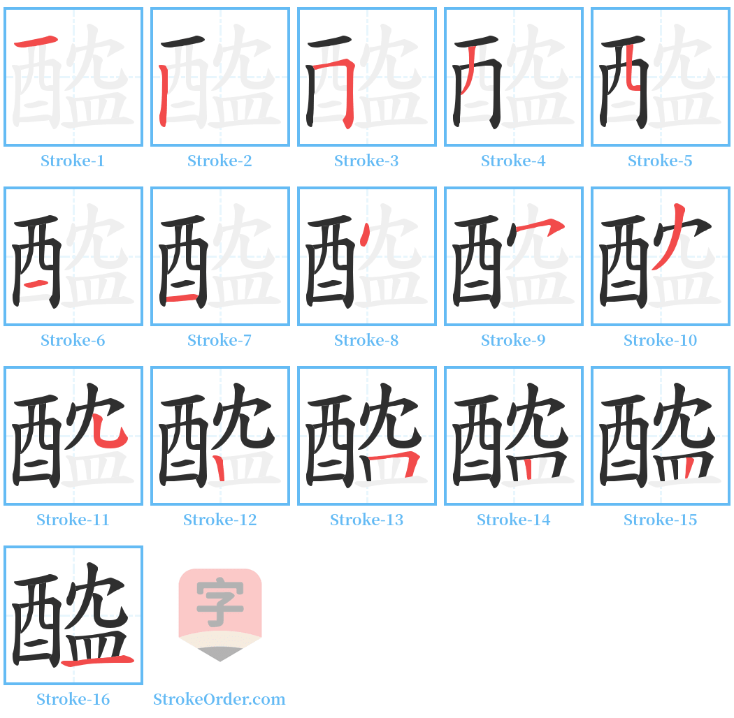 醓 Stroke Order Diagrams