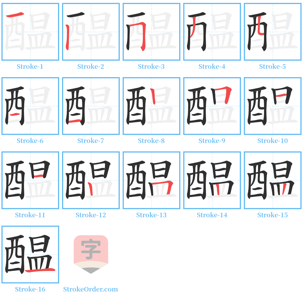 醖 Stroke Order Diagrams