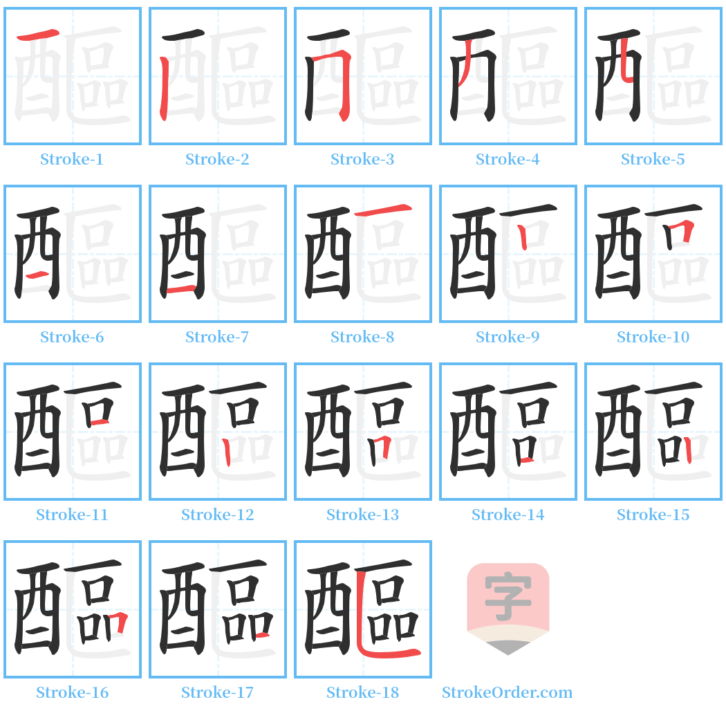 醧 Stroke Order Diagrams