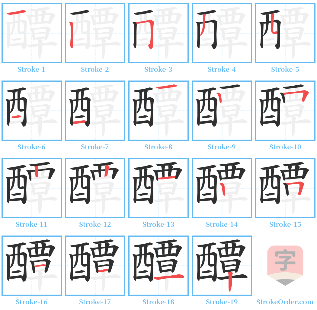 醰 Stroke Order Diagrams