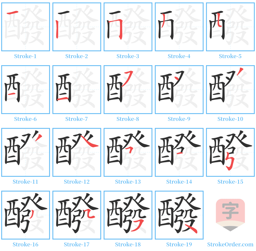 醱 Stroke Order Diagrams