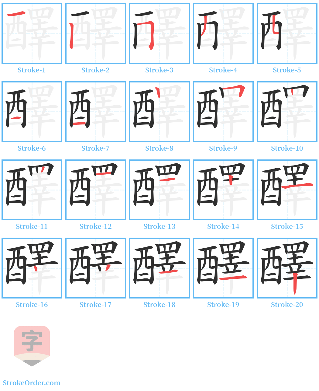 醳 Stroke Order Diagrams