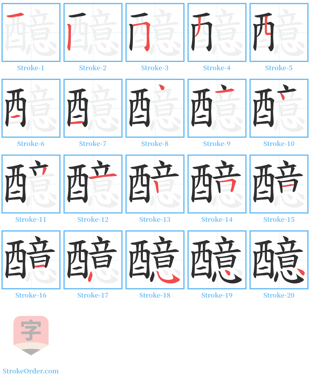 醷 Stroke Order Diagrams