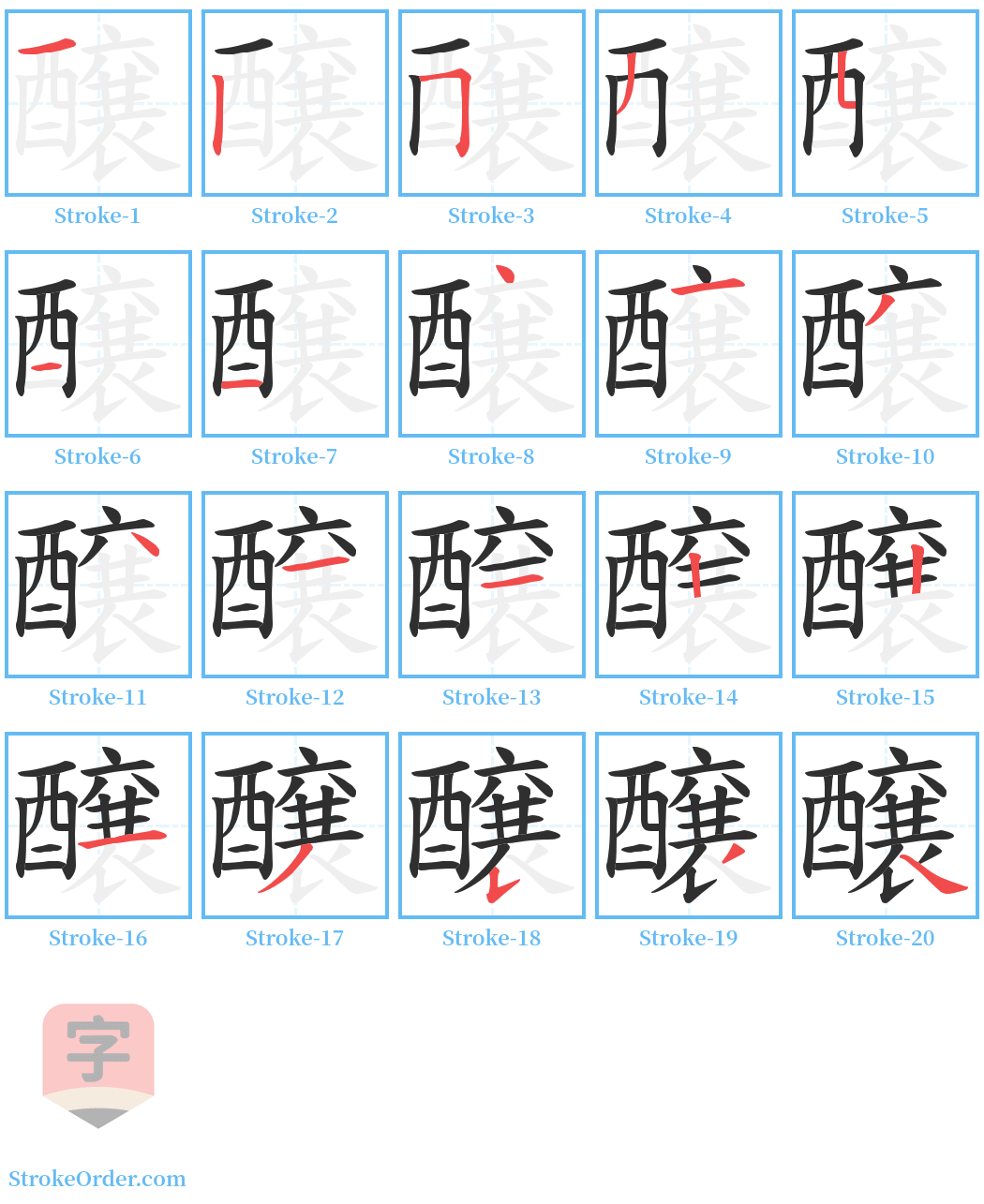 醸 Stroke Order Diagrams