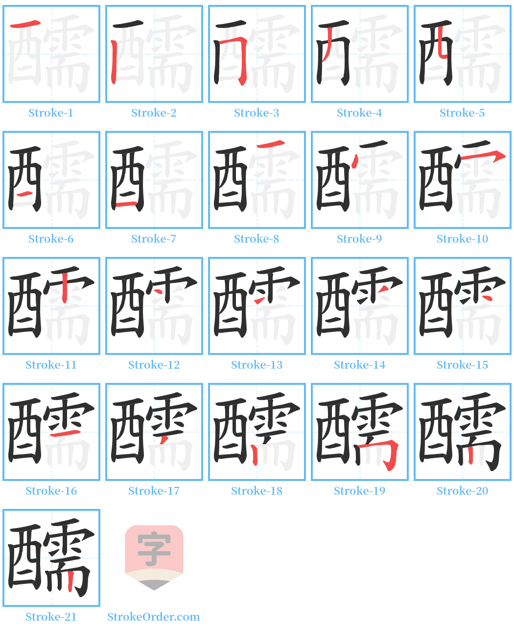 醹 Stroke Order Diagrams