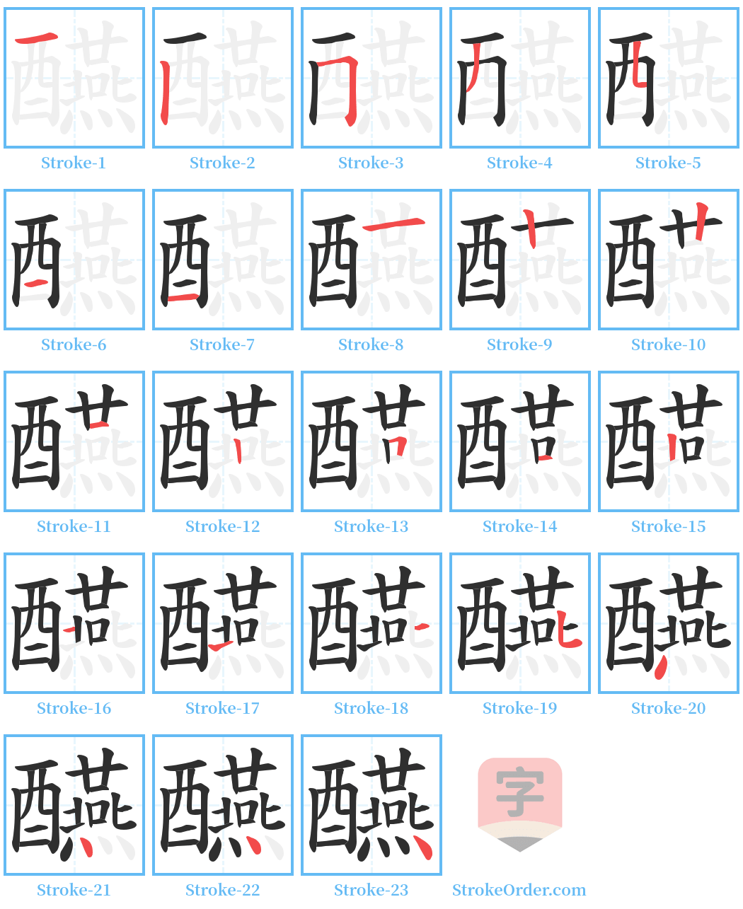 醼 Stroke Order Diagrams