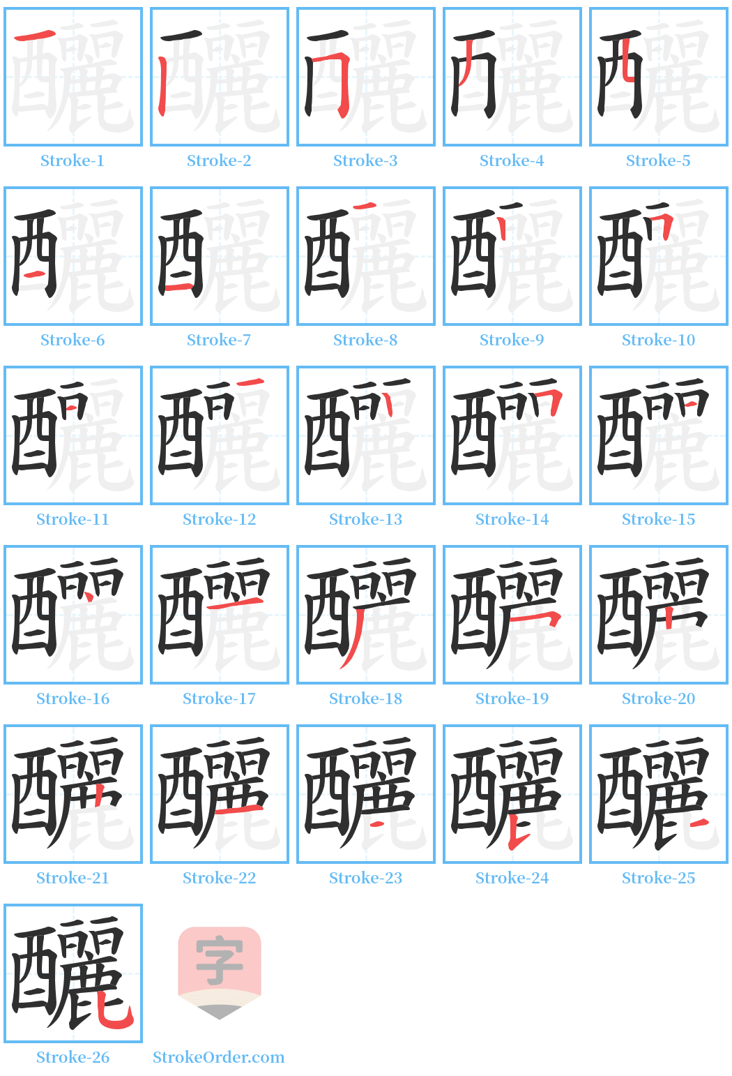 釃 Stroke Order Diagrams