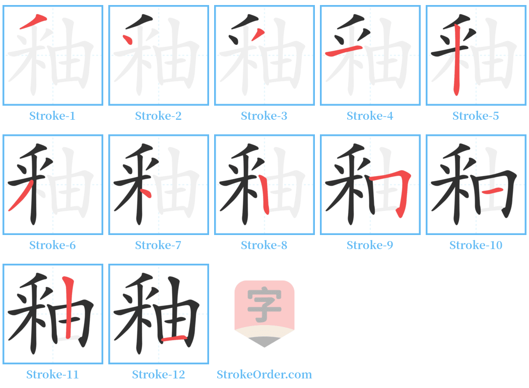 釉 Stroke Order Diagrams
