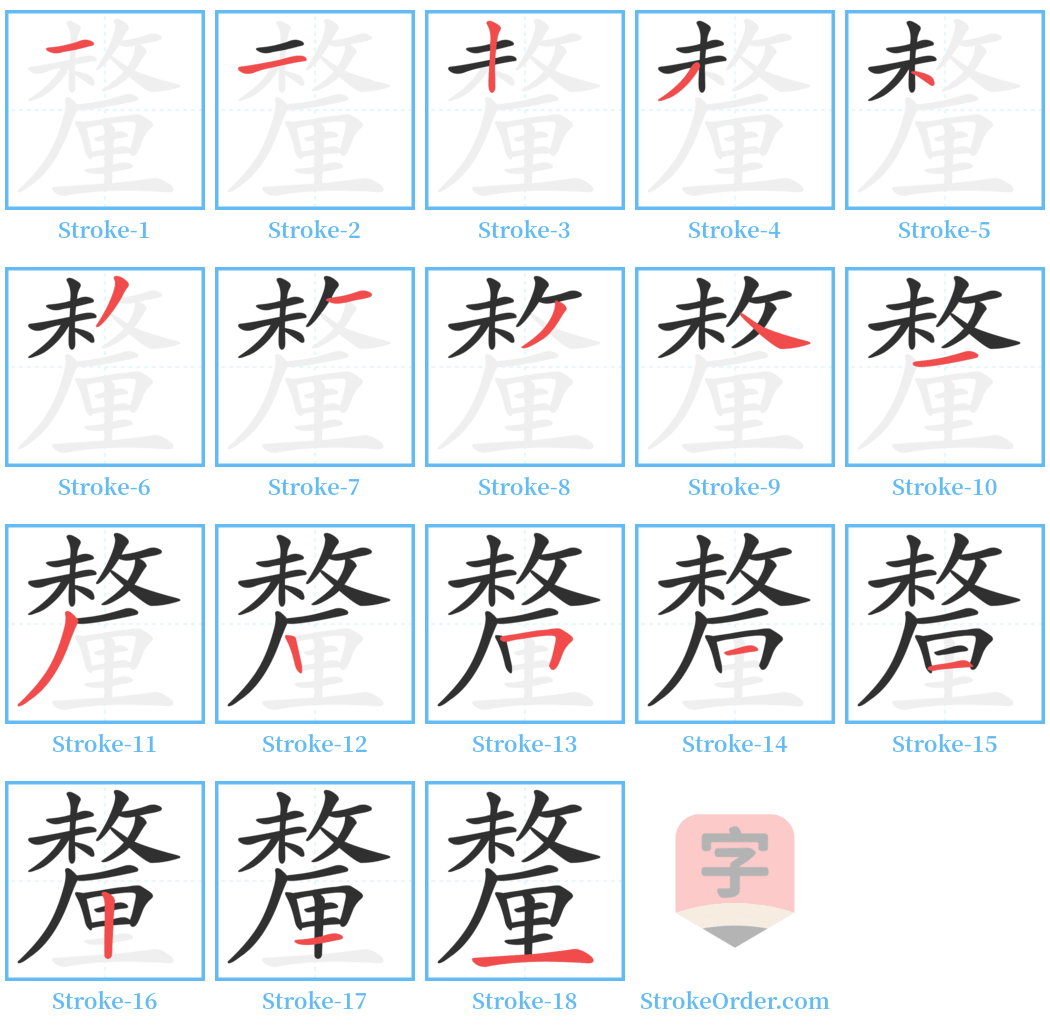 釐 Stroke Order Diagrams