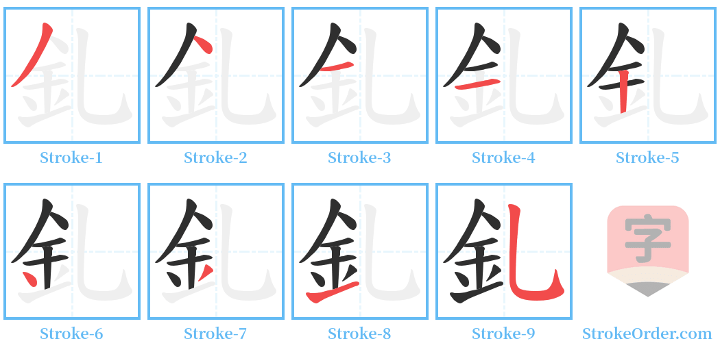 釓 Stroke Order Diagrams
