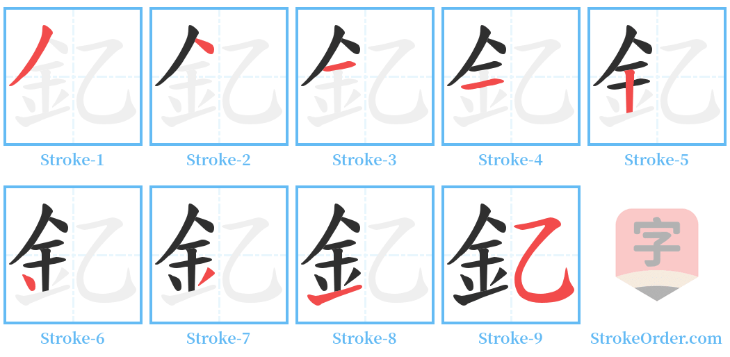 釔 Stroke Order Diagrams