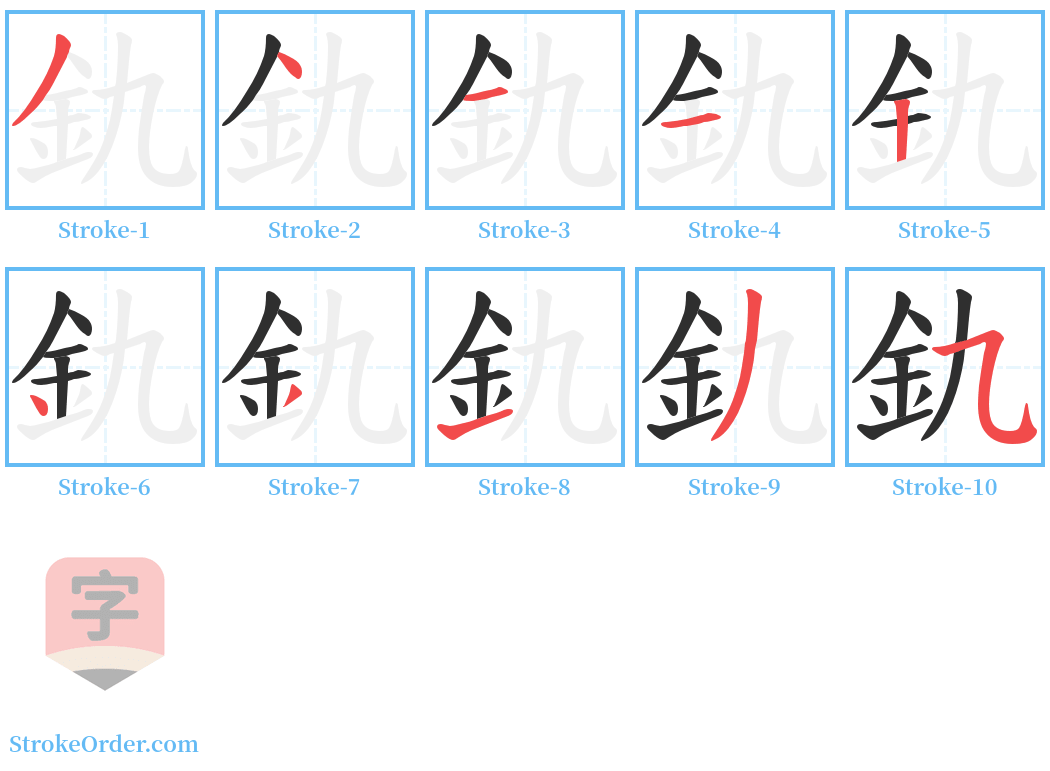 釚 Stroke Order Diagrams