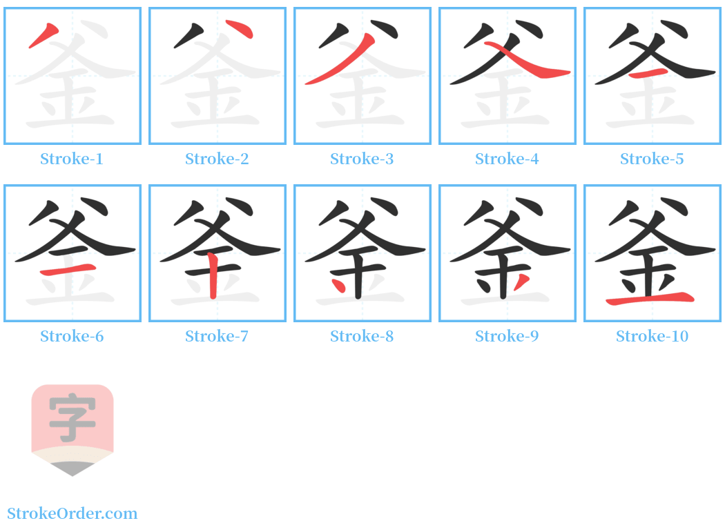 釜 Stroke Order Diagrams