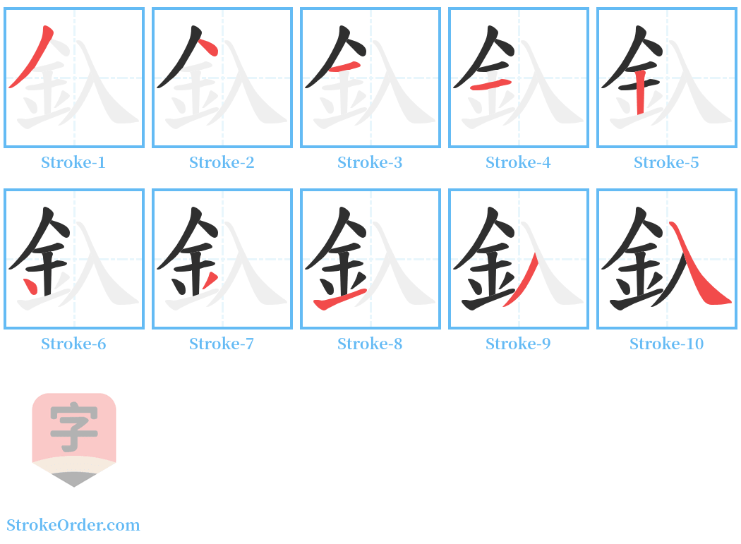 釞 Stroke Order Diagrams