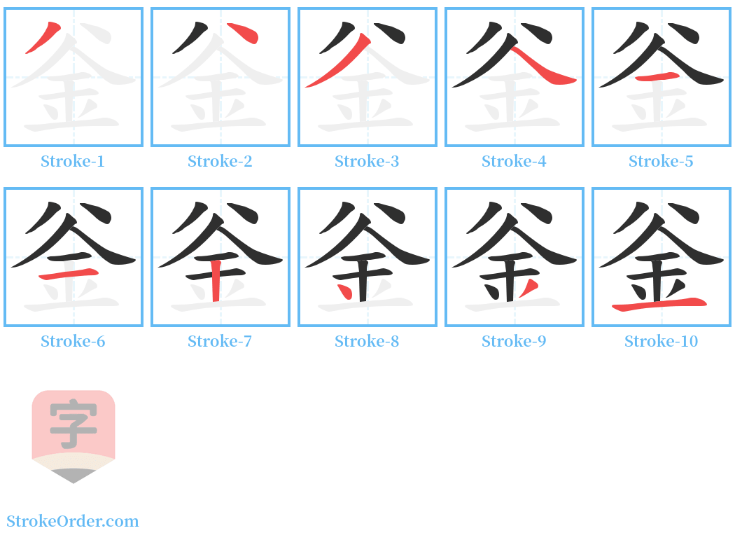 釡 Stroke Order Diagrams