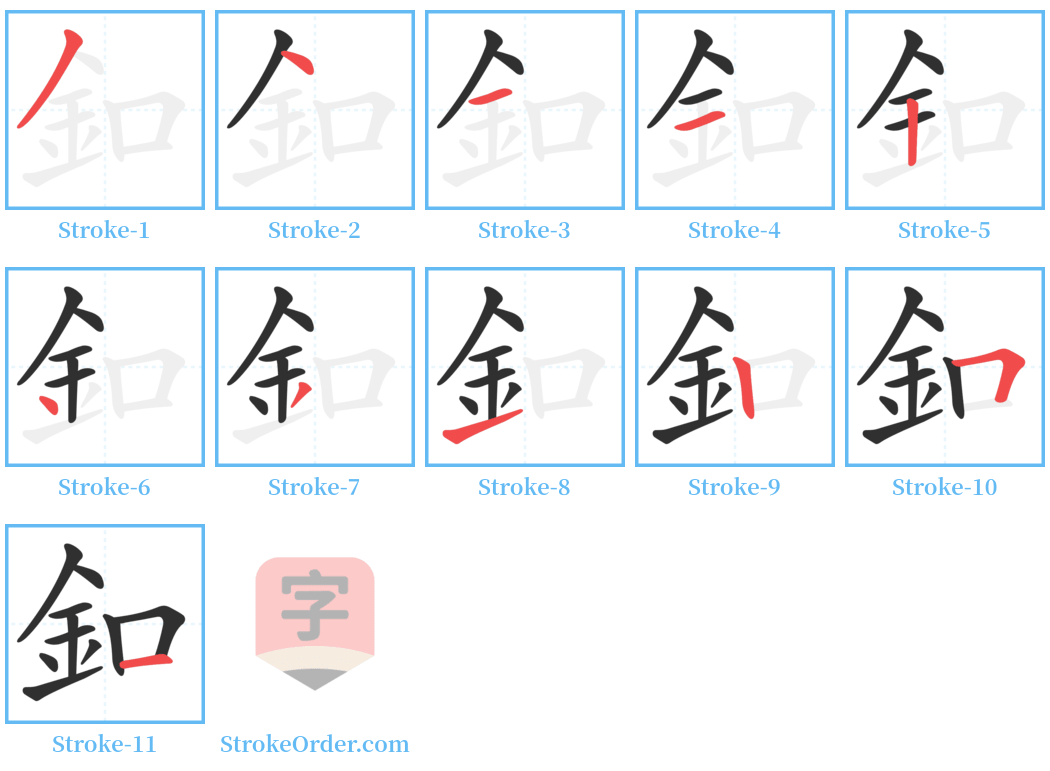 釦 Stroke Order Diagrams