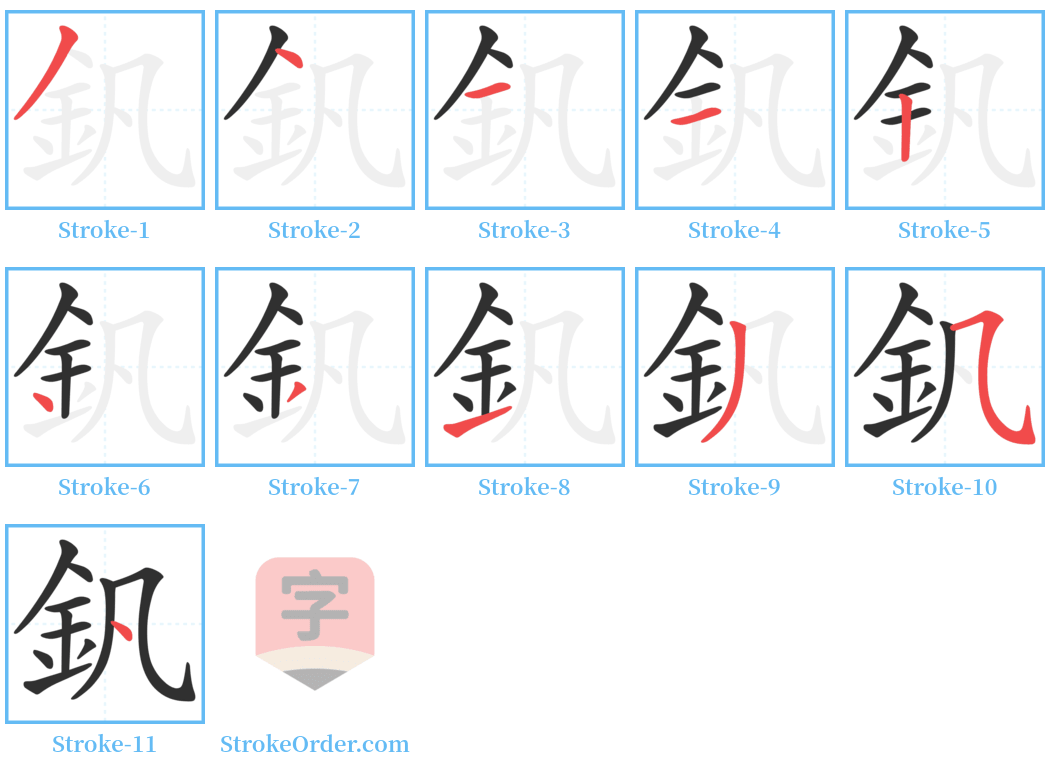 釩 Stroke Order Diagrams