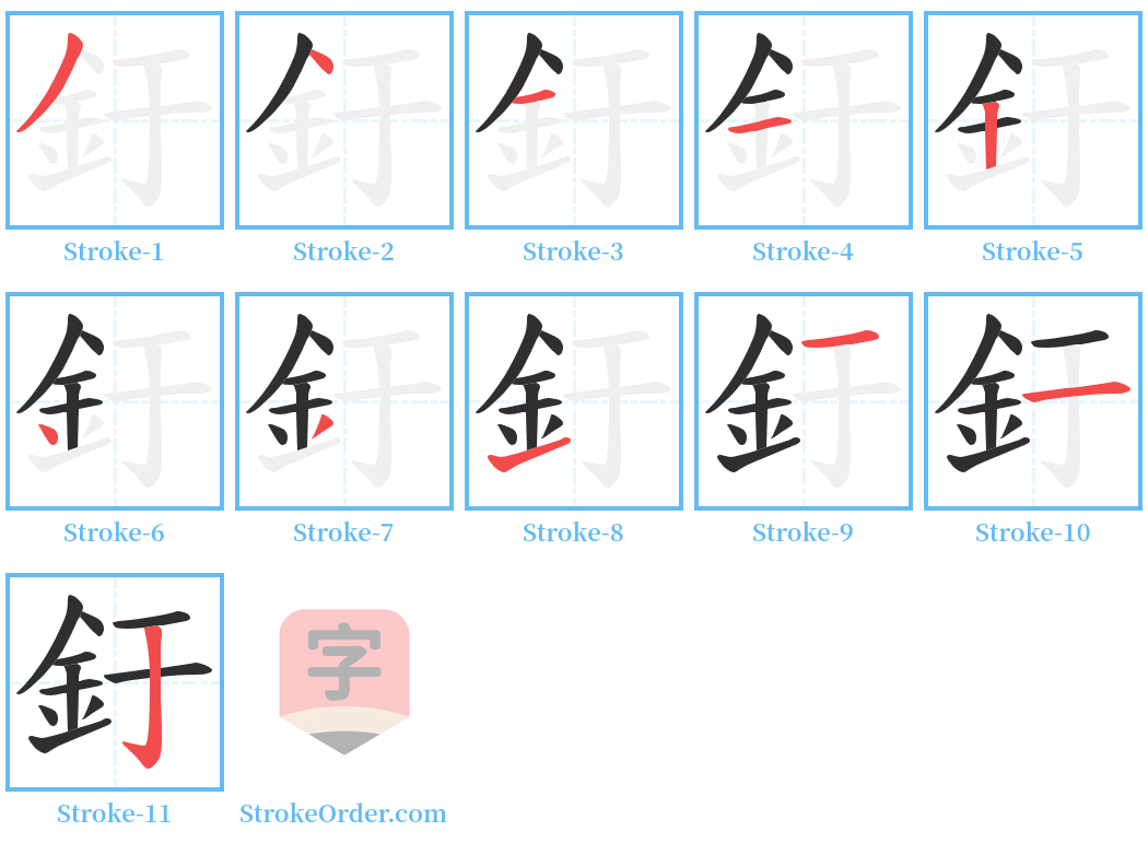 釪 Stroke Order Diagrams