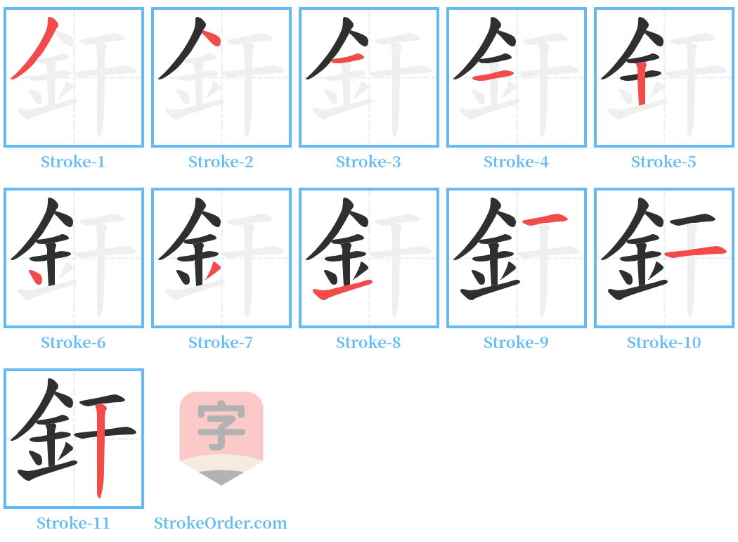 釬 Stroke Order Diagrams