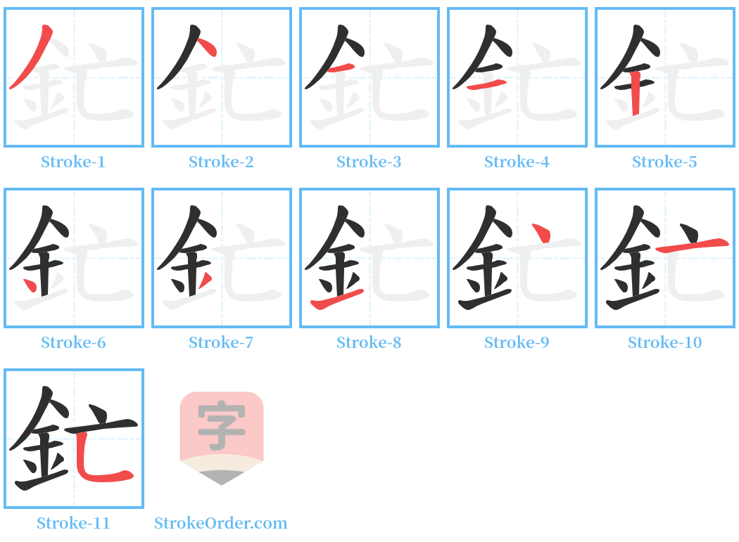 釯 Stroke Order Diagrams