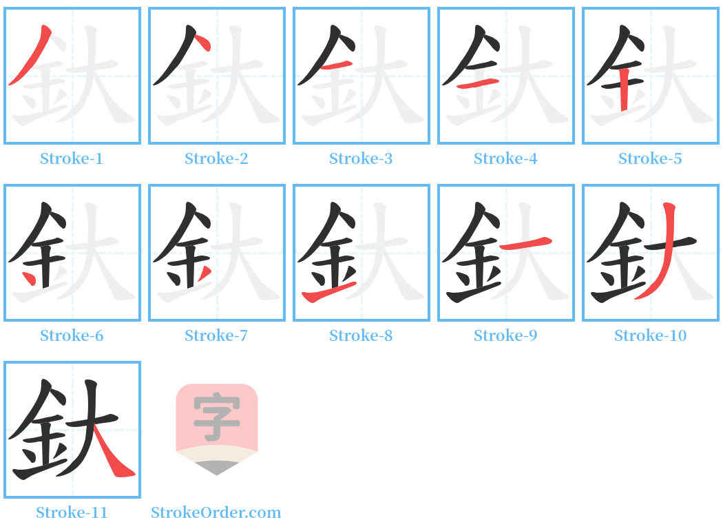 釱 Stroke Order Diagrams